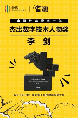 數字營銷十年風云 IMS天下秀榮獲虎嘯大獎，引領互聯網銷售新紀元